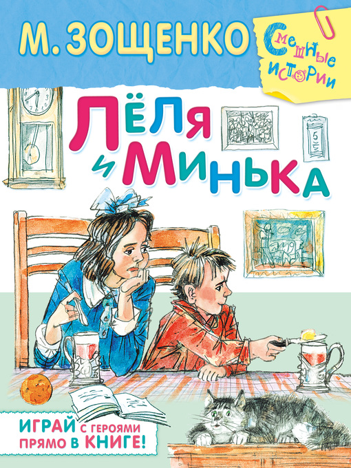 Title details for Лёля и Минька (сборник) by Зощенко, Михаил - Available